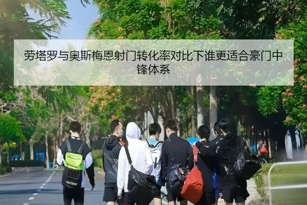 劳塔罗与奥斯梅恩射门转化率对比下谁更适合豪门中锋体系
