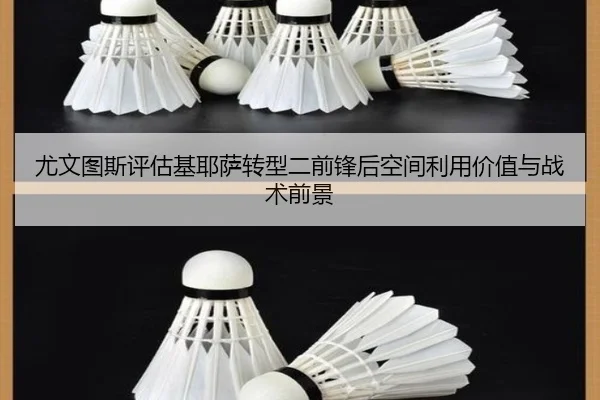 尤文图斯评估基耶萨转型二前锋后空间利用价值与战术前景