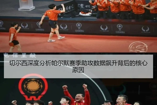 切尔西深度分析帕尔默赛季助攻数据飙升背后的核心原因