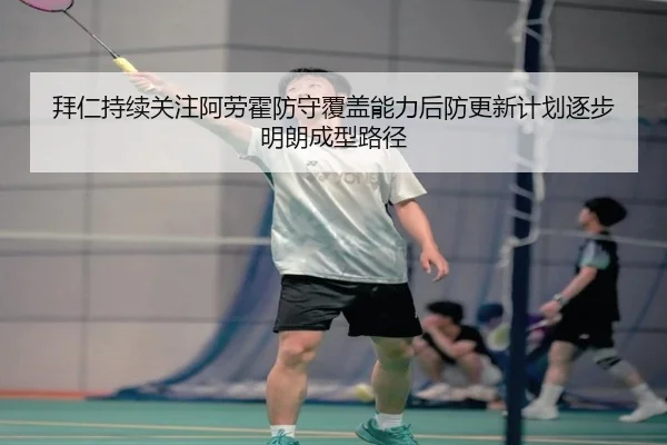 拜仁持续关注阿劳霍防守覆盖能力后防更新计划逐步明朗成型路径